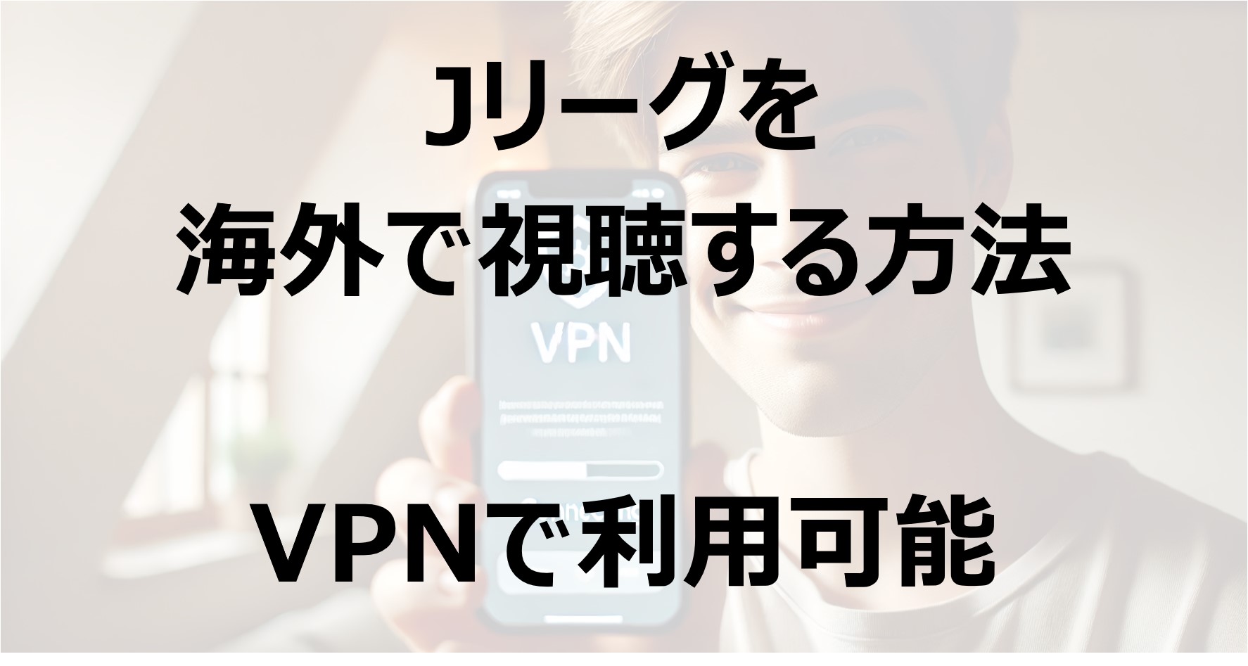 Jリーグを海外で視聴する方法