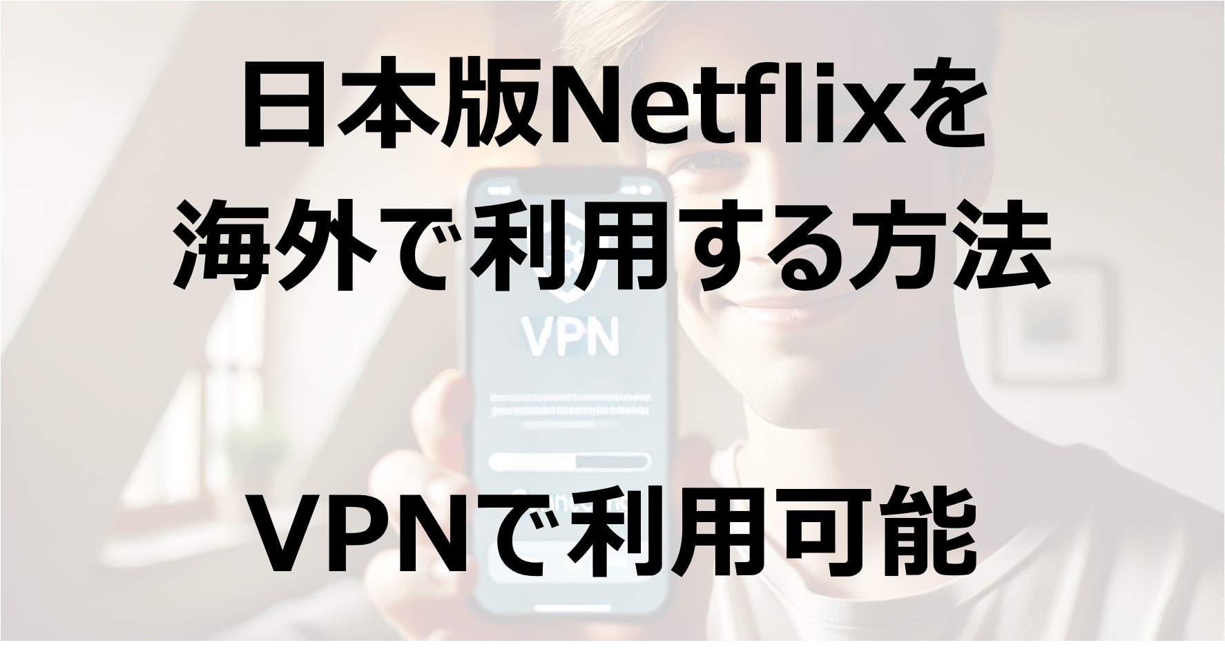 日本版Netflixを海外で利用する方法