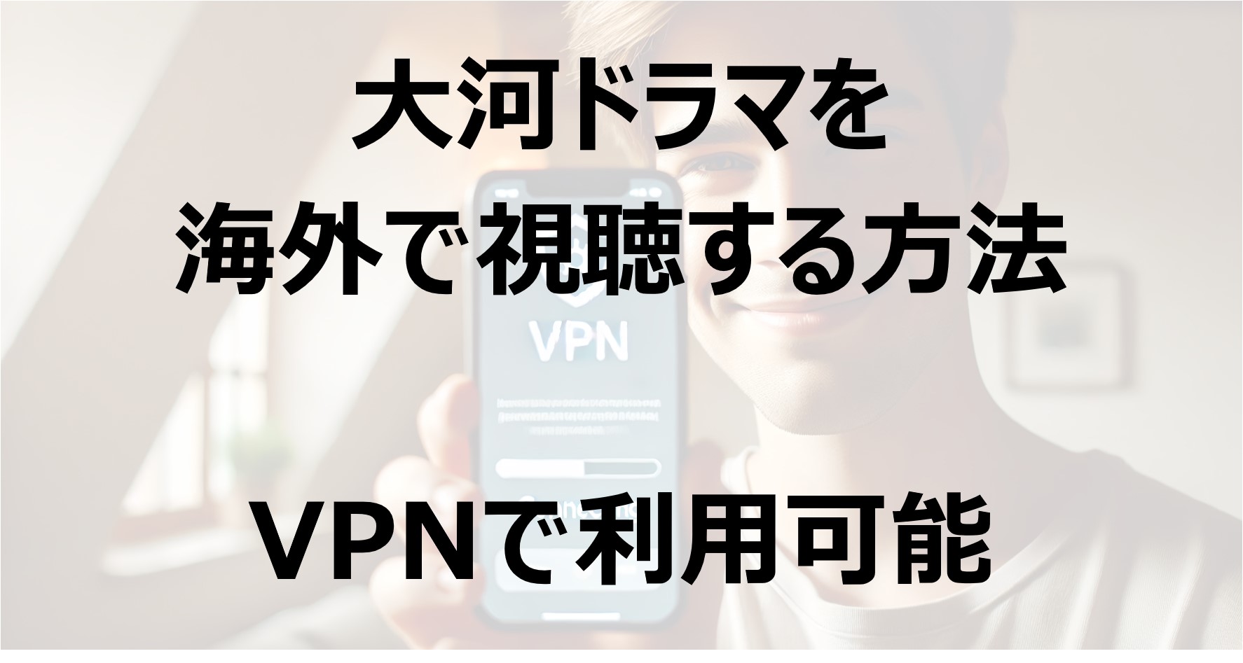 大河ドラマを海外で視聴する方法