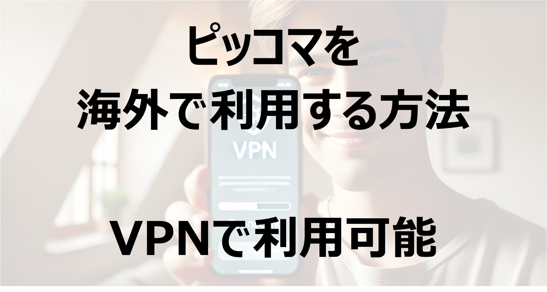 ピッコマを海外で利用する方法