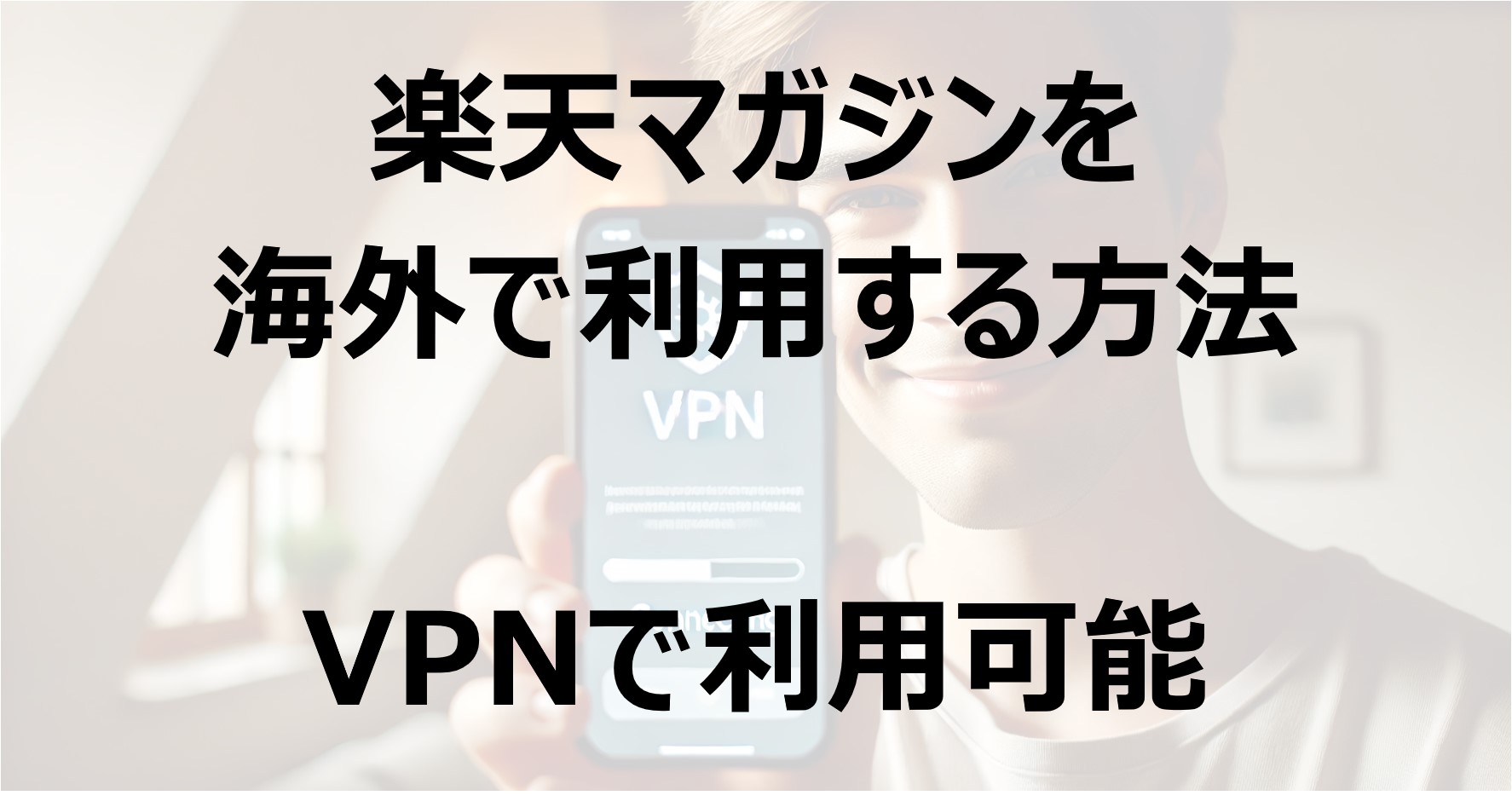 楽天マガジンを海外で利用する方法