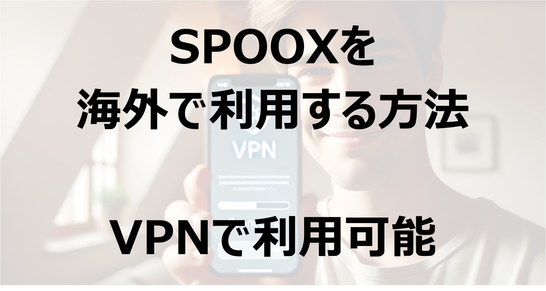 SPOOXを海外で利用する方法