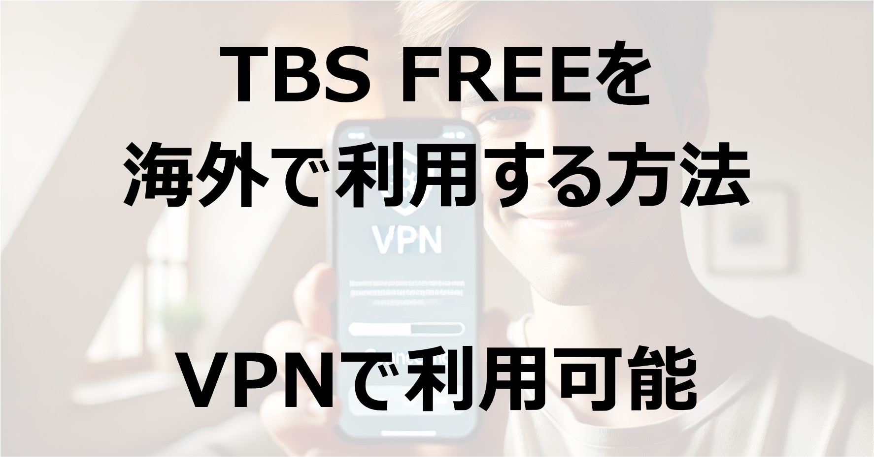 TBSFREEを海外で利用する方法