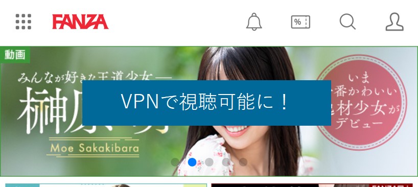 VPNで海外からFANZAが視聴可能に