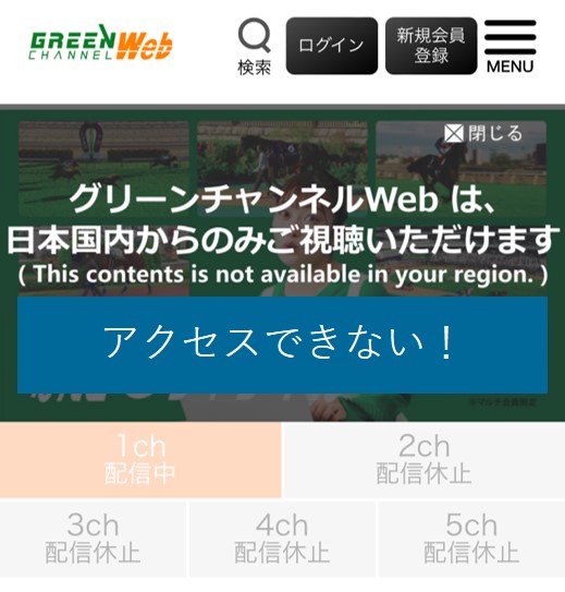 海外からグリーンチャンネルにアクセスできない