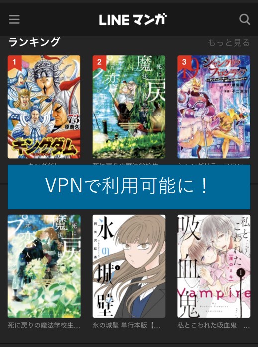 VPNで海外からLINEマンガを利用可能に