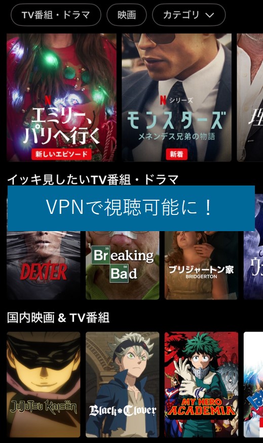 VPNで日本版Netflixが視聴可能に