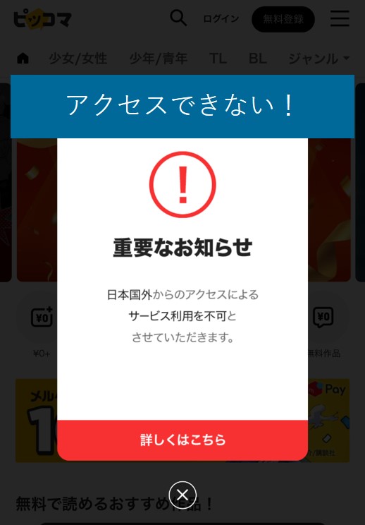 海外からピッコマにアクセスできない