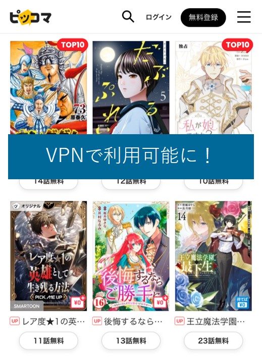 VPNで海外からピッコマが利用可能に