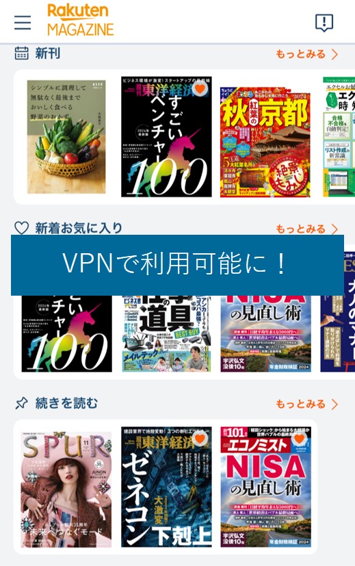 VPNで海外から楽天マガジンを利用可能に