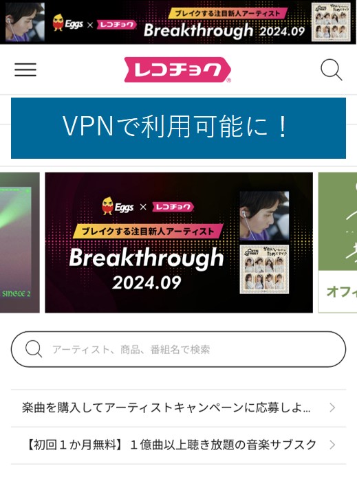 VPNで海外からレコチョクを利用可能に