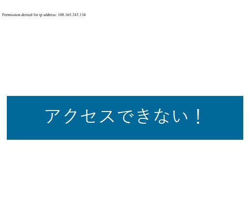 海外からセカイモンにアクセスできない