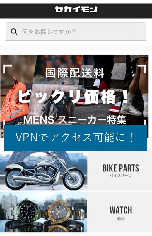 VPNで海外からセカイモンにアクセス可能に