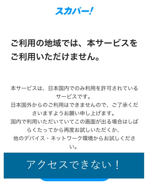 海外からスカパー！番組配信を見ようとするとブロックされる