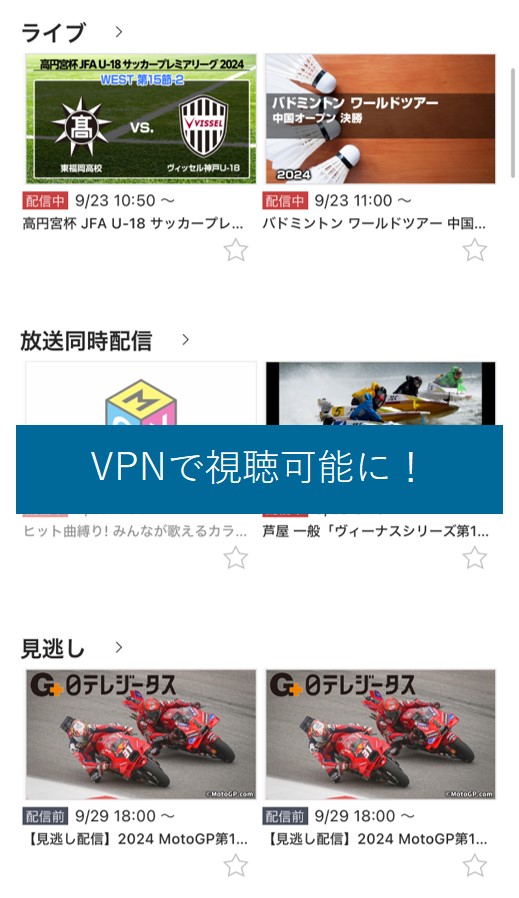 VPNを使うとスカパー！番組配信が視聴可能に