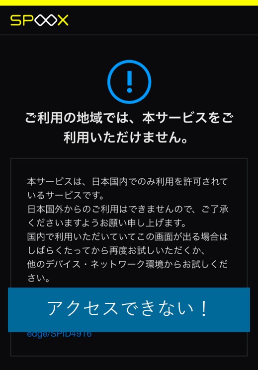 海外からSPOOXにアクセスできない