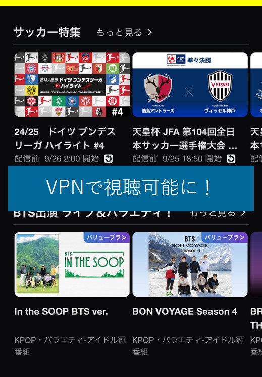 VPNでSPOOXが視聴可能に