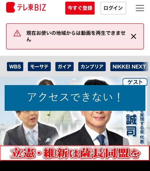 海外からテレ東BIZにアクセスできない