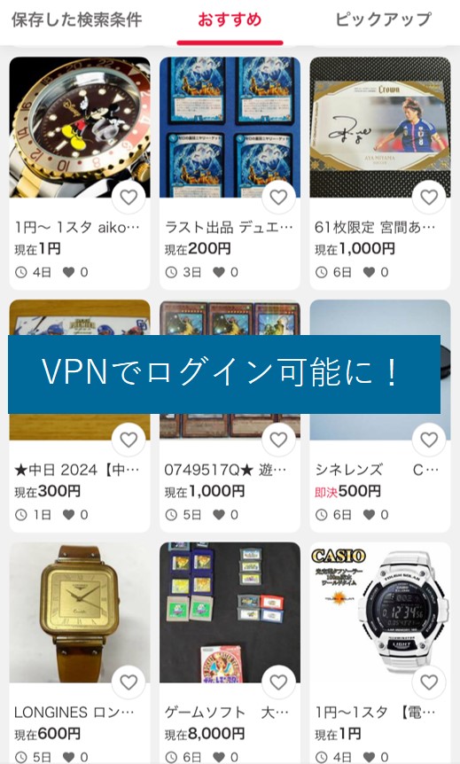 VPNを使うと海外からヤフオクにログイン可能に