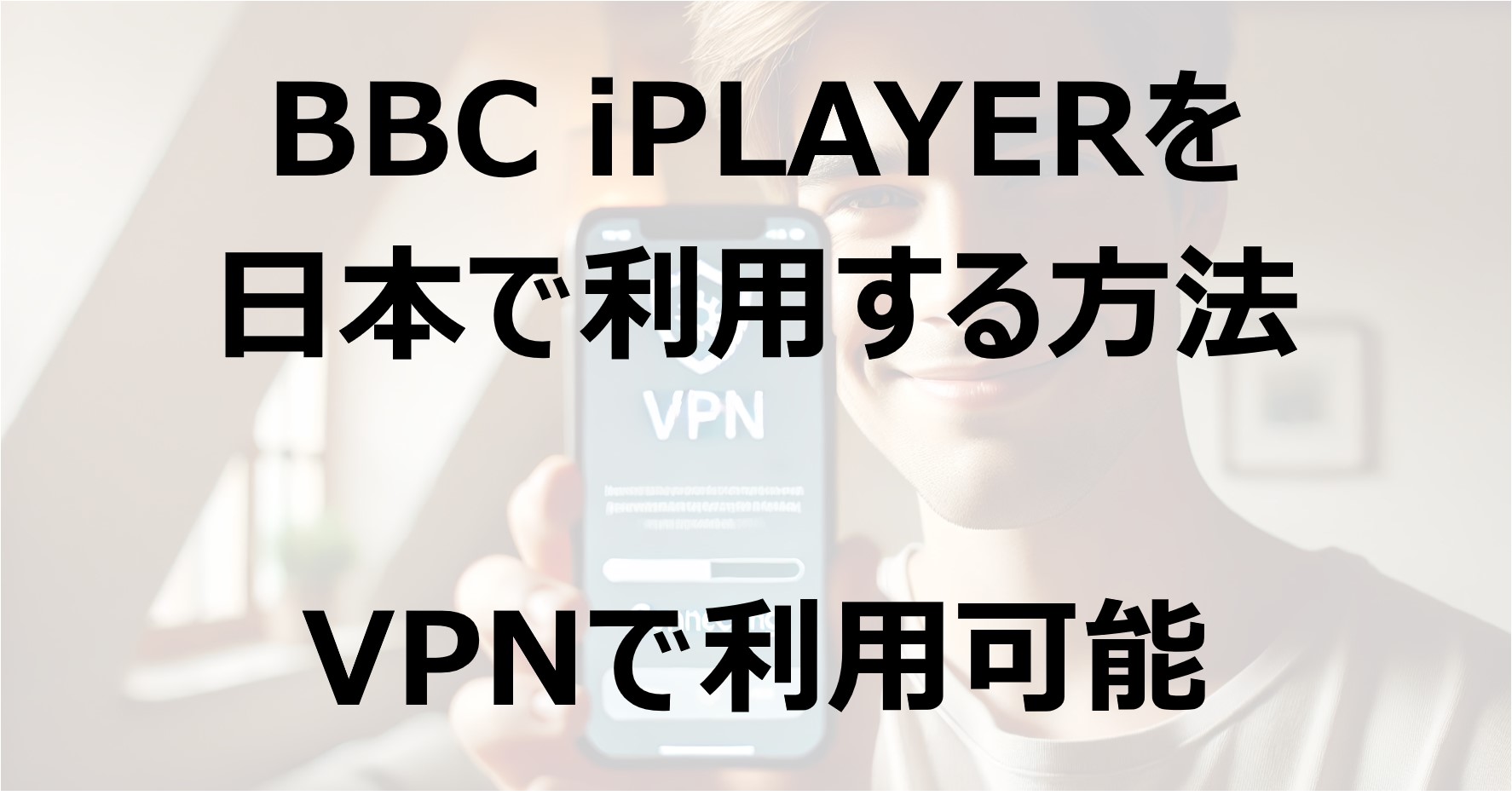 BBC iPLAYERを日本で利用する方法