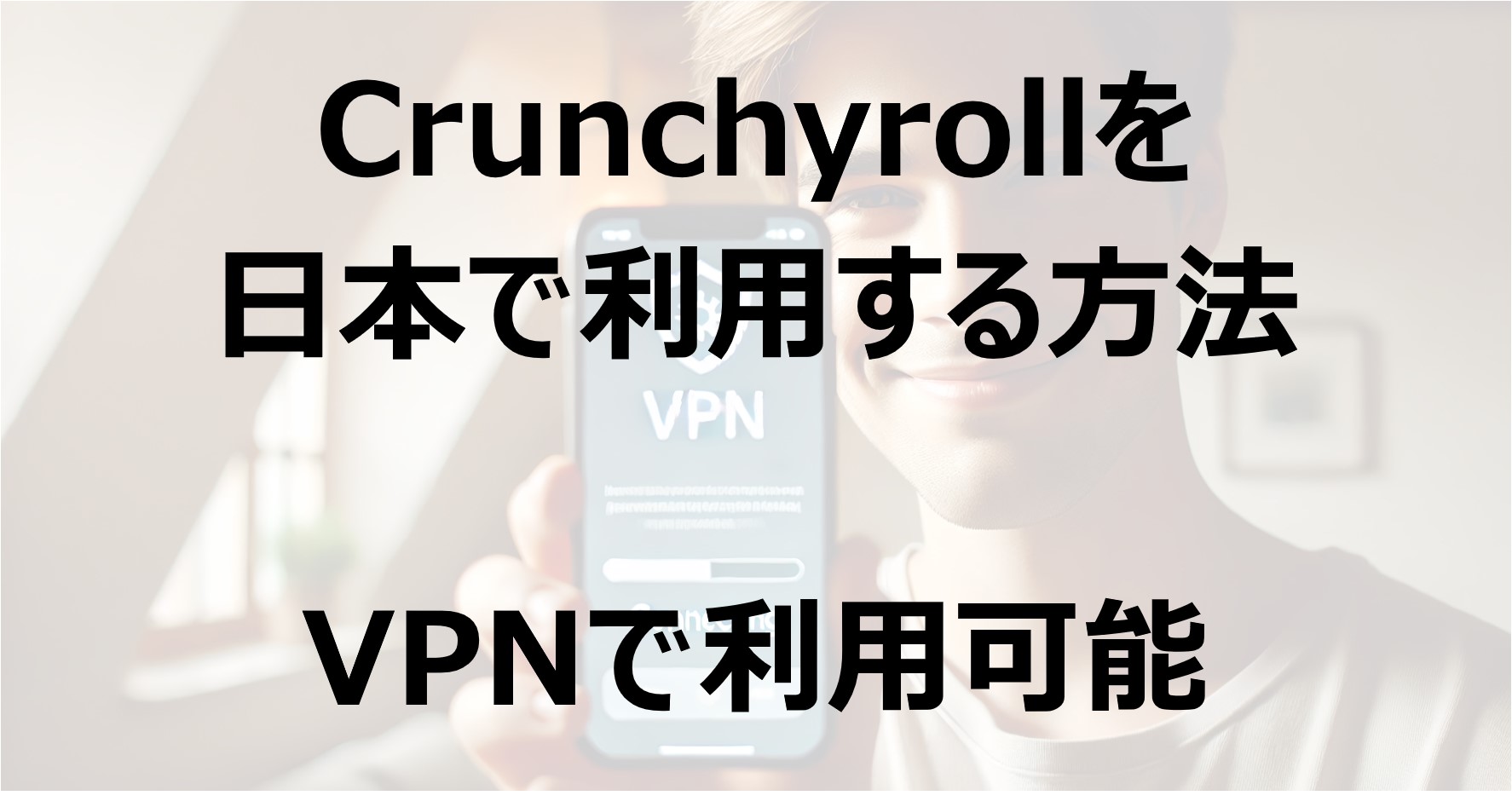 Crunchyrollを日本で利用する方法