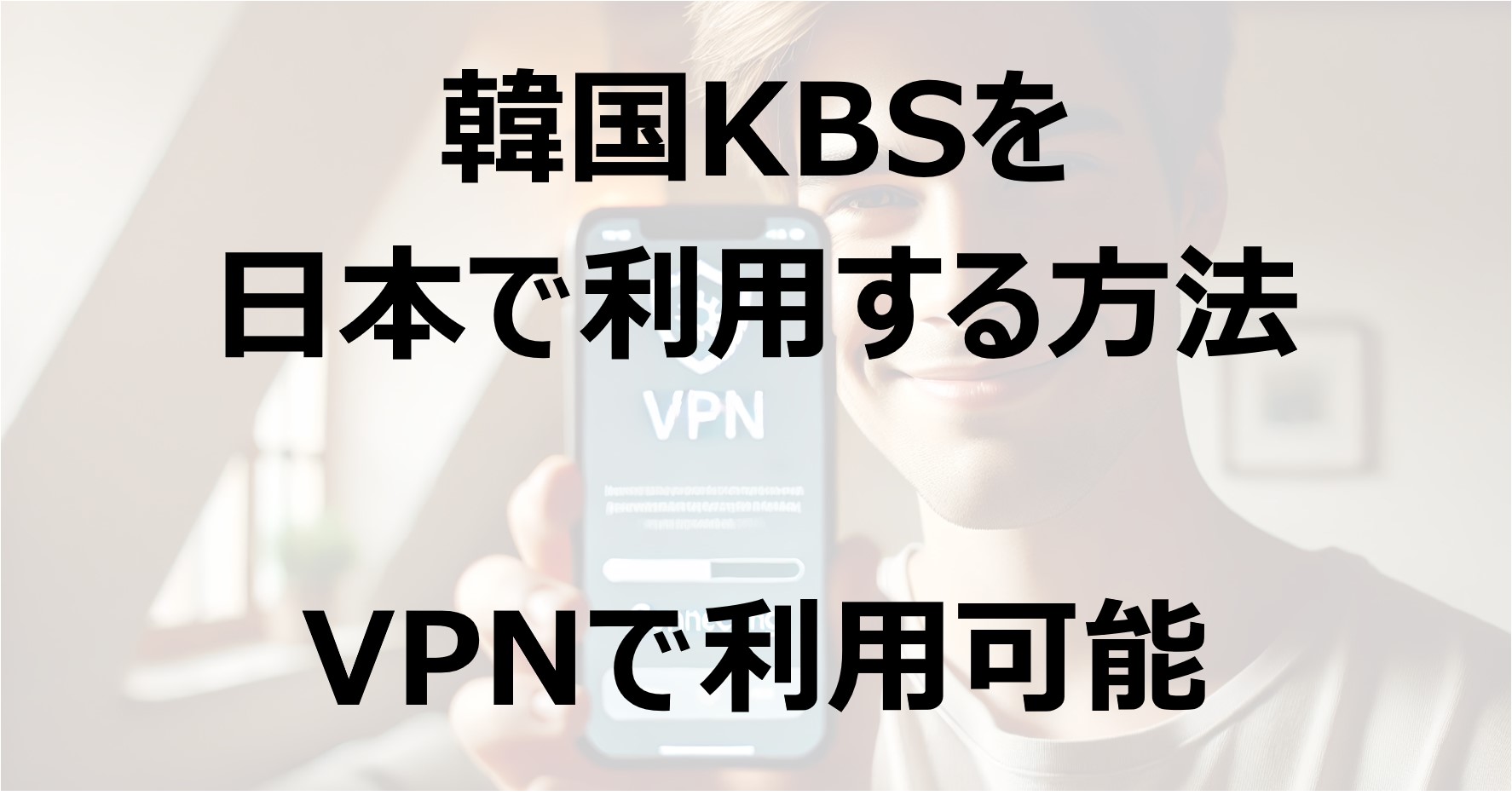 韓国KBSを日本で利用する方法