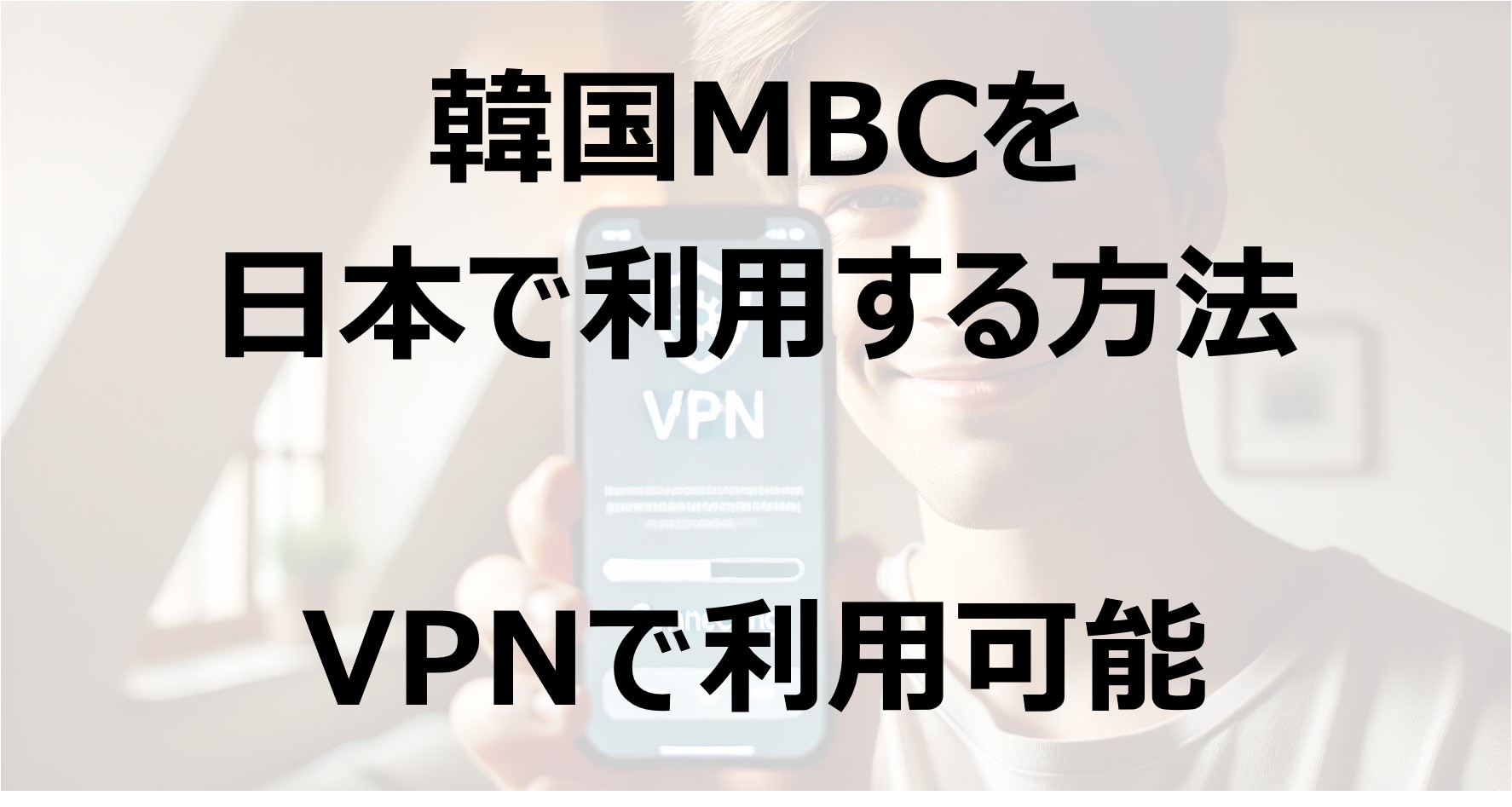 韓国MBCを日本で利用する方法