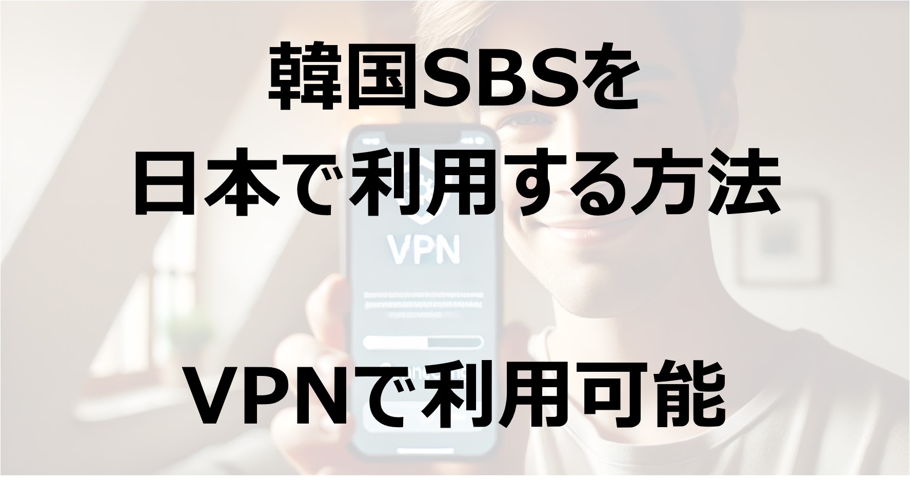 韓国SBSを日本で利用する方法