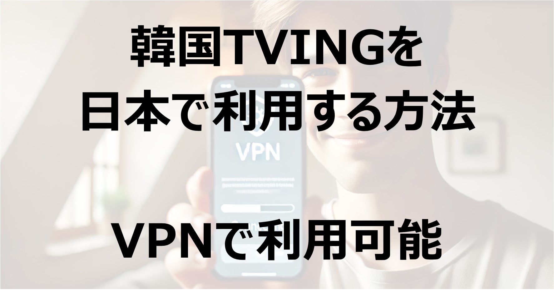 韓国TVINGを日本で利用する方法