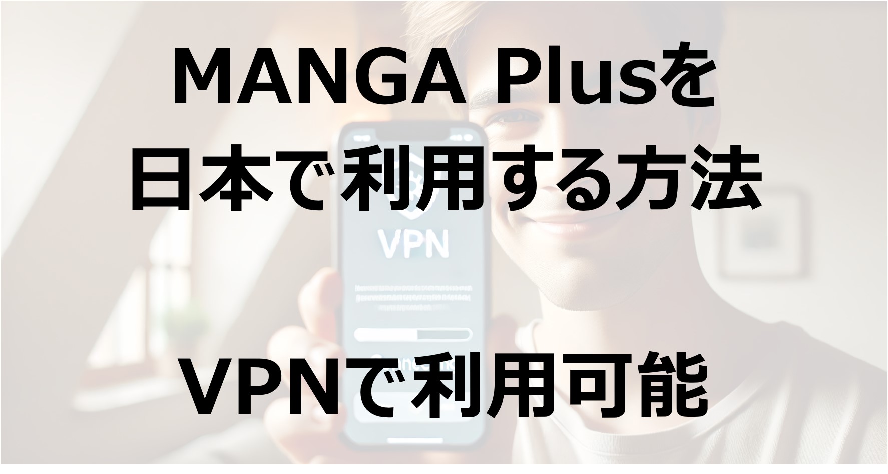 MANGA Plusを日本で利用する方法