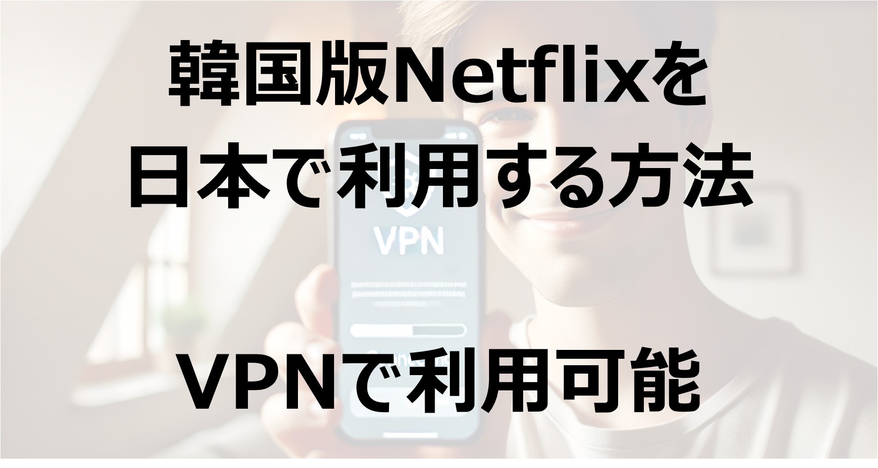 韓国版Netflixを日本で利用する方法