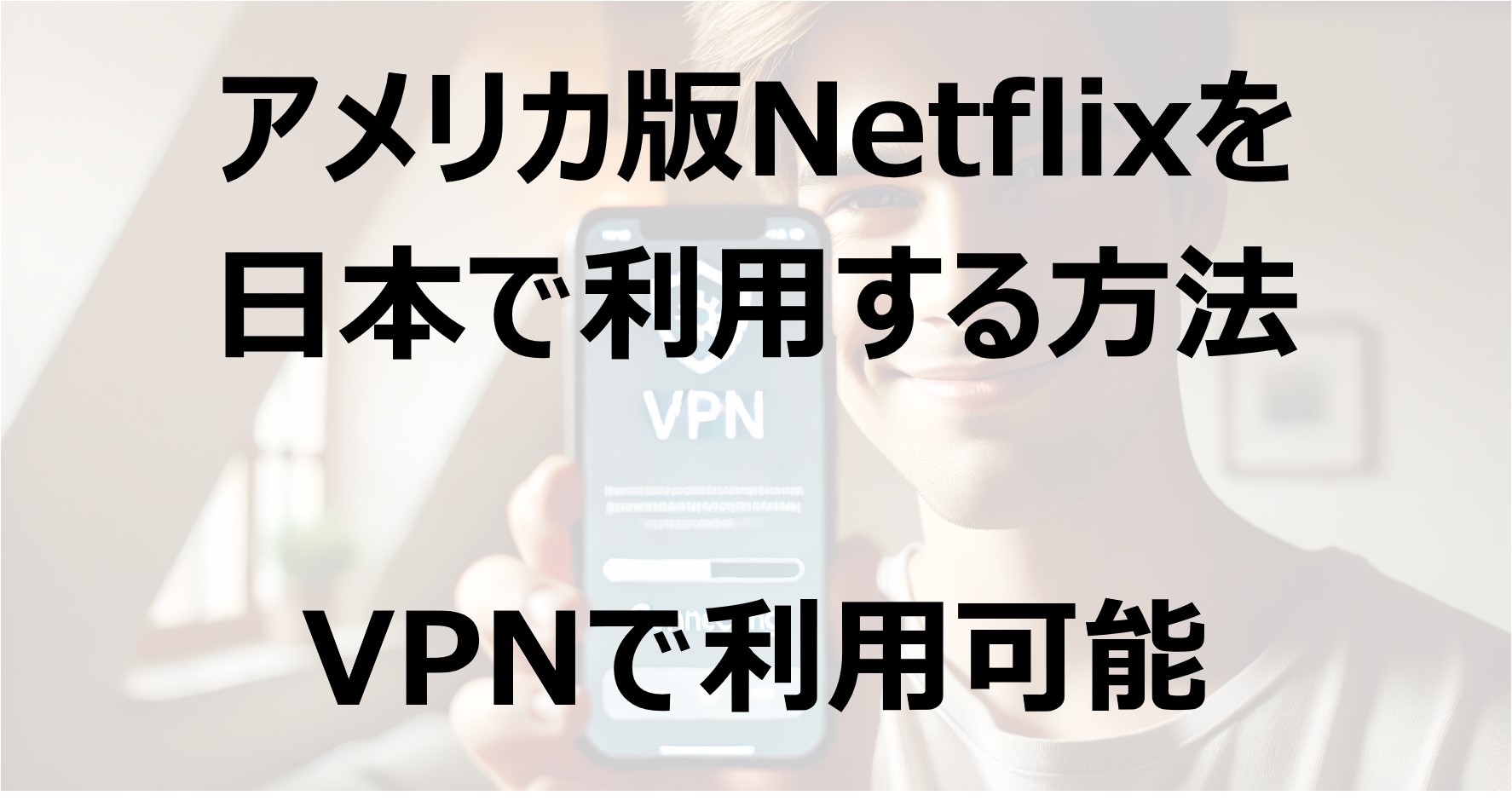 アメリカ版Netflixを日本で利用する方法