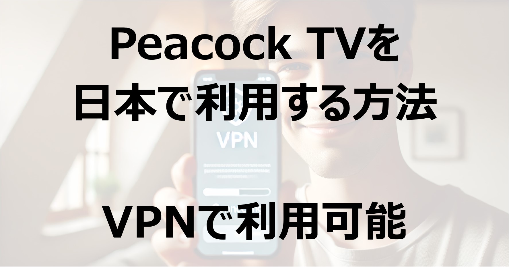 Peacock TVを日本で利用する方法