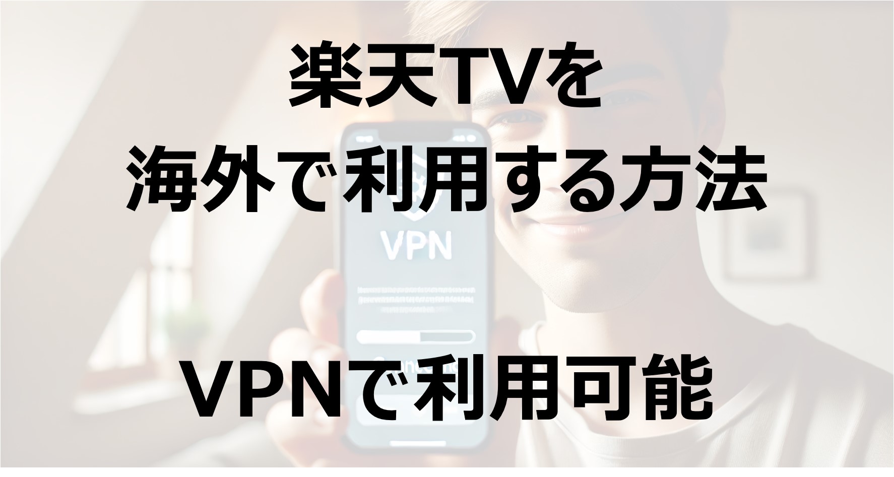 楽天TVを海外で利用する方法