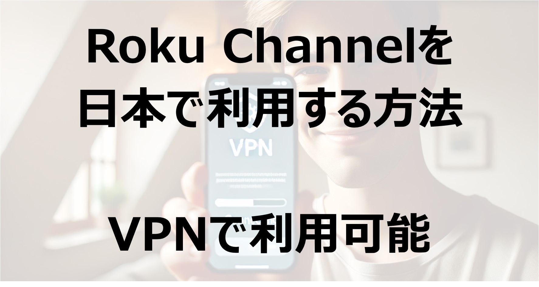 Roku Channelを日本で利用する方法