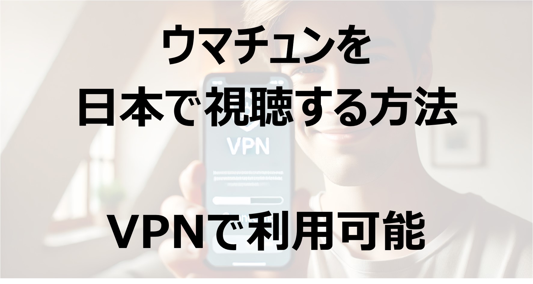 ウマチュンを日本で視聴する方法