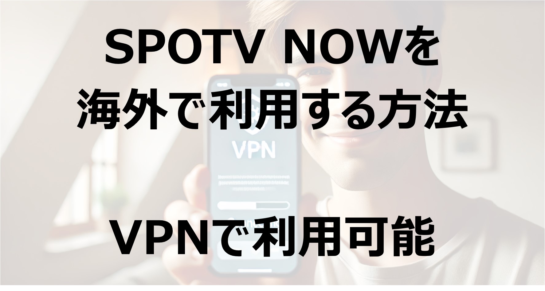 SPOTV NOWを海外で利用する方法