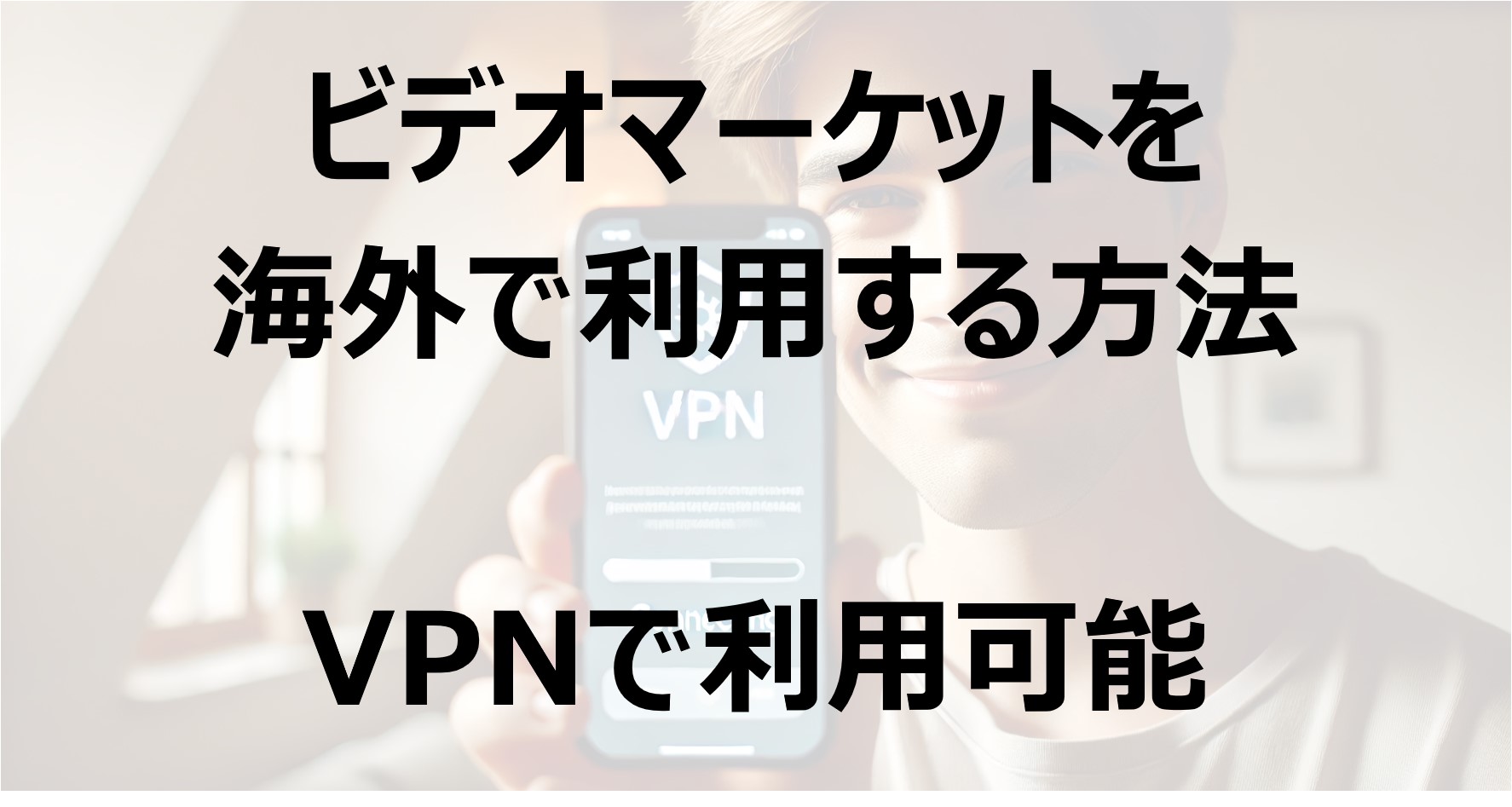 ビデオマーケットを海外で利用する方法