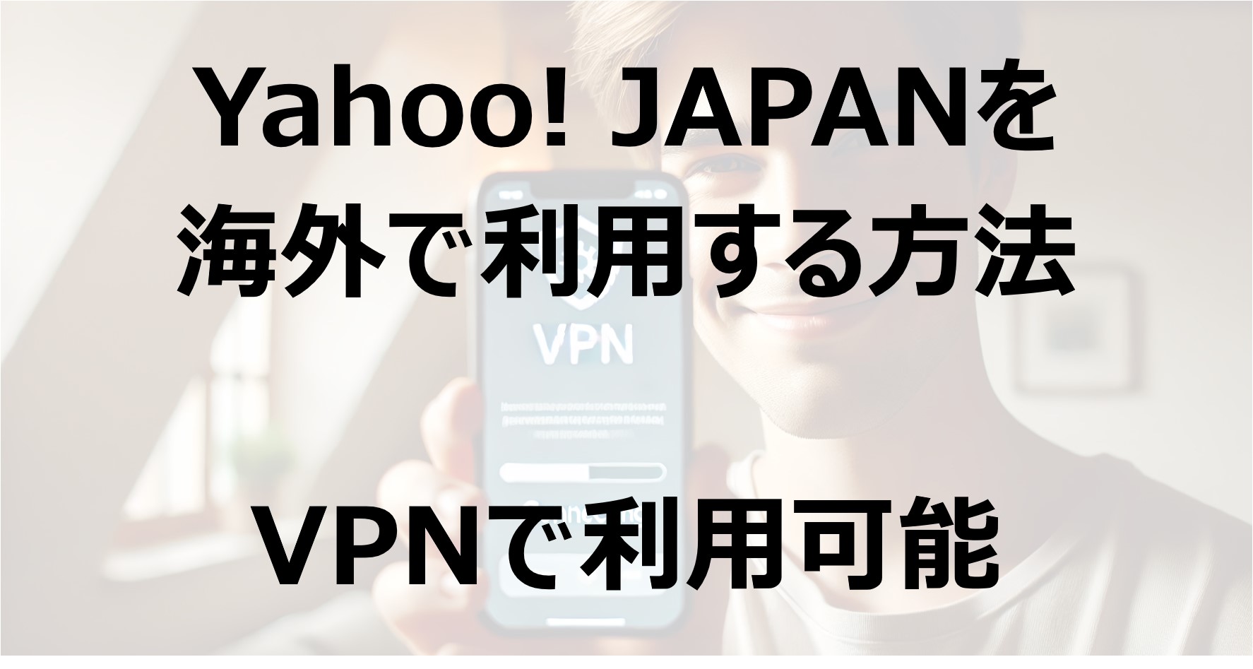 Yahoo! JAPANを海外で利用する方法