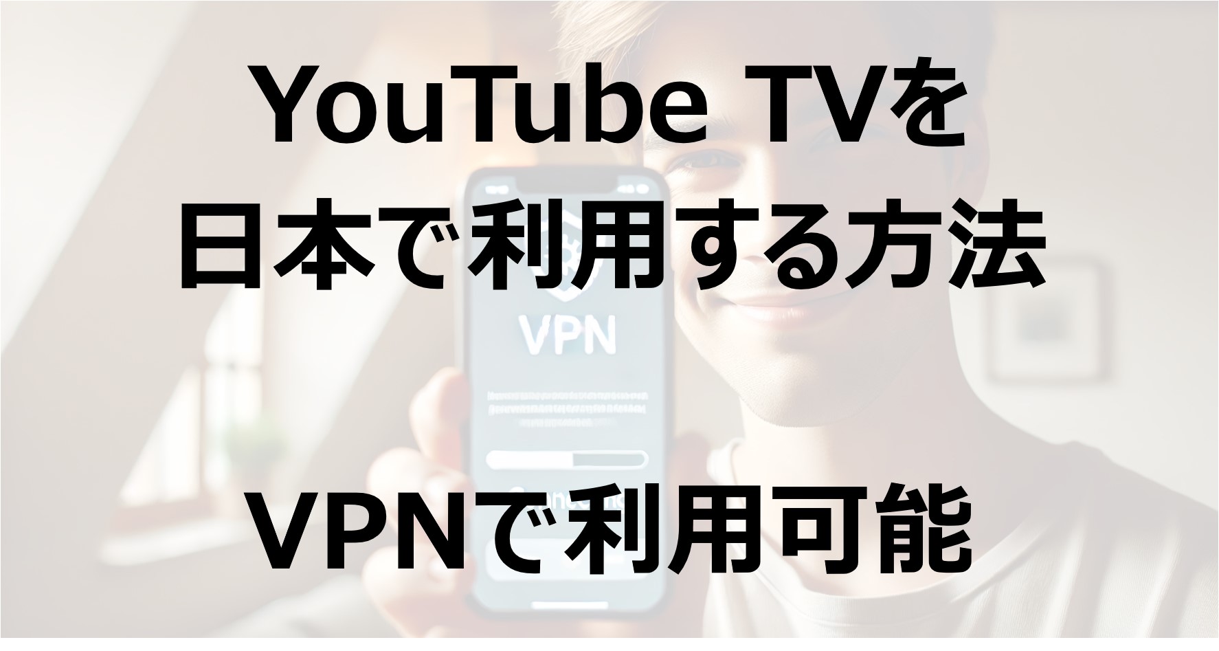 YouTube TVを日本で利用する方法