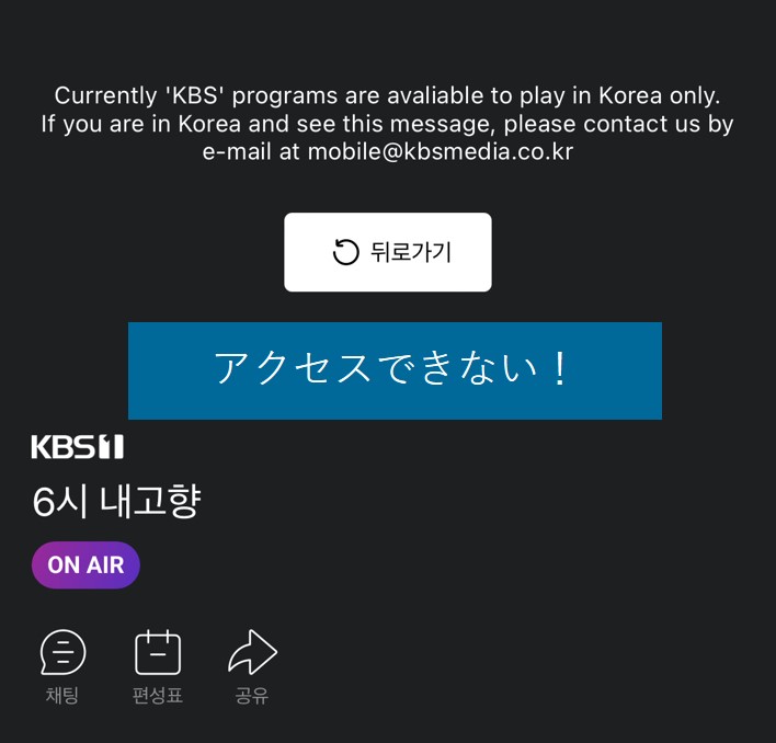 日本からだと韓国KBSにブロックされる