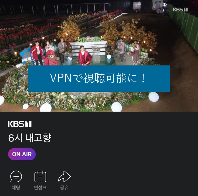 VPNで韓国KBSを視聴可能に