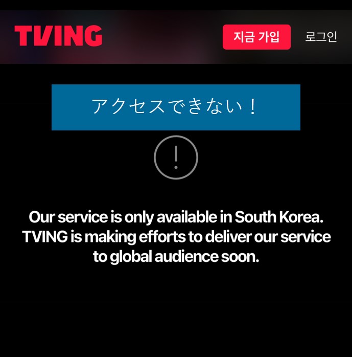 日本からだと韓国TVINGにブロックされる