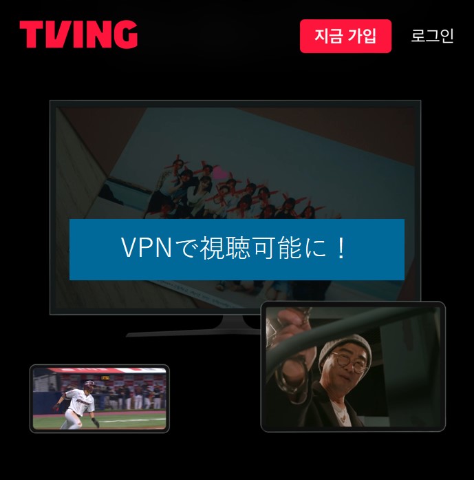 VPNで韓国TVINGを視聴可能に