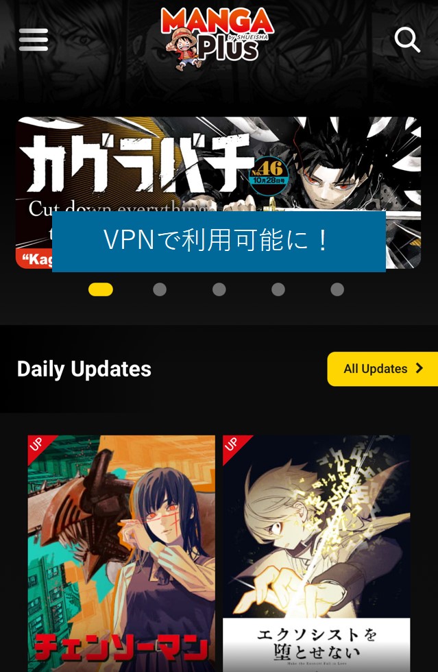 VPNで日本からMANGA Plusを利用可能に