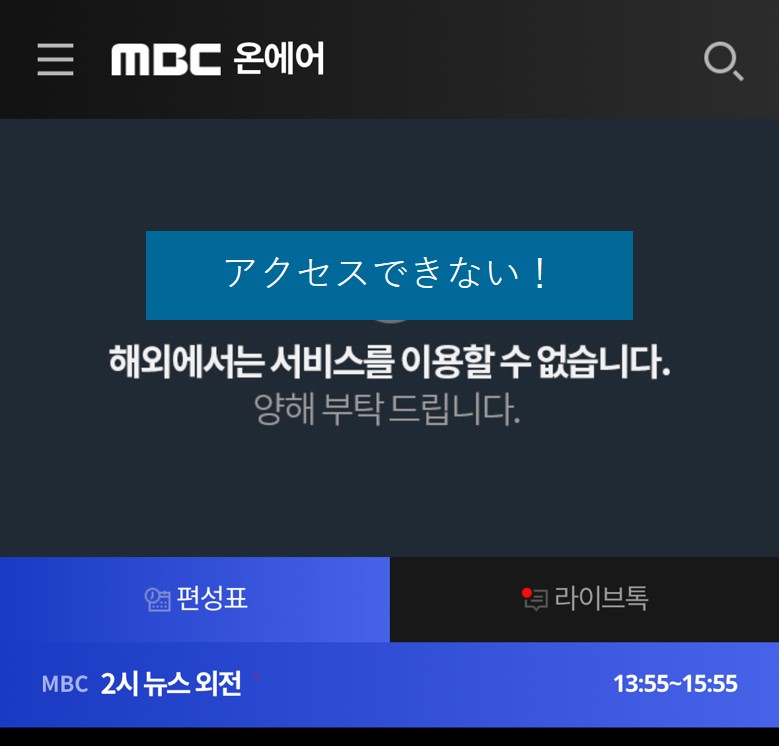 日本からだとMBCにブロックされる