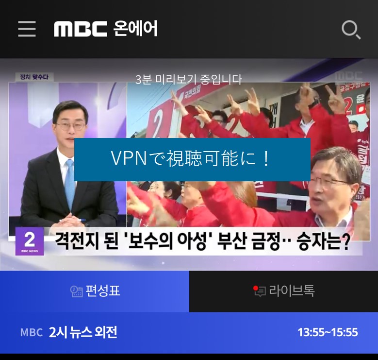 VPNでMBCが視聴可能に