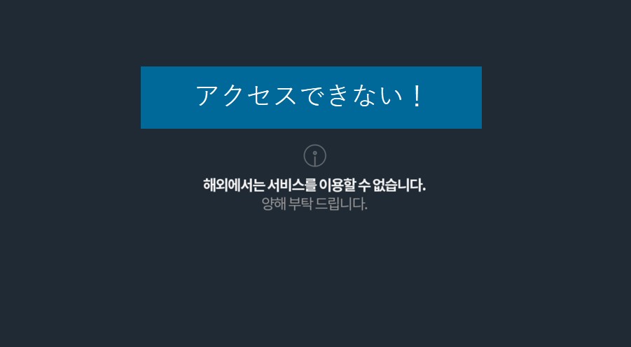 日本からだと韓国MBCにブロックされてウマチュンが見れない