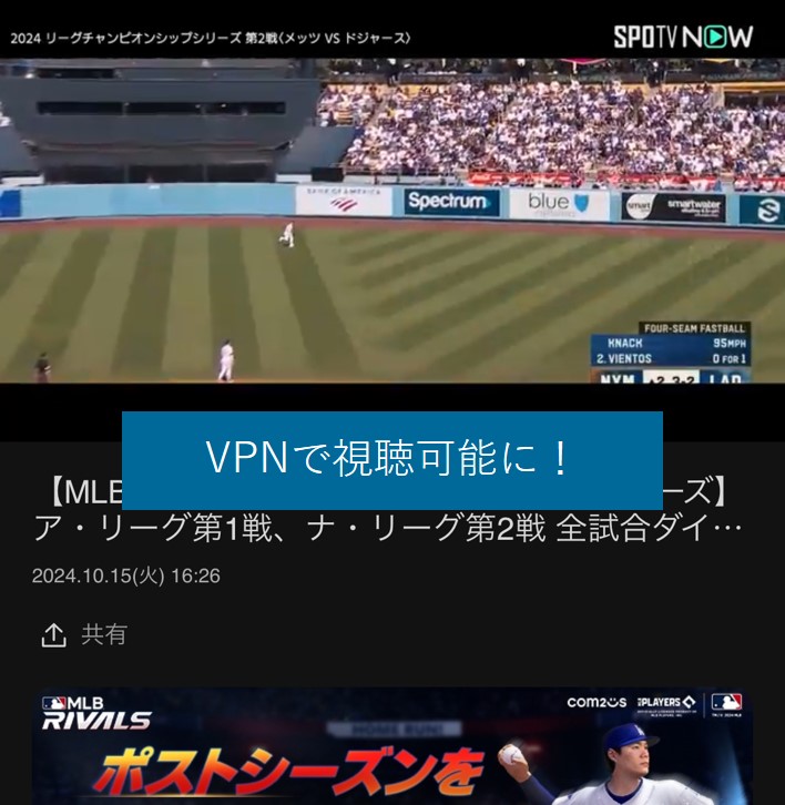 VPNでSPOTVを視聴可能に