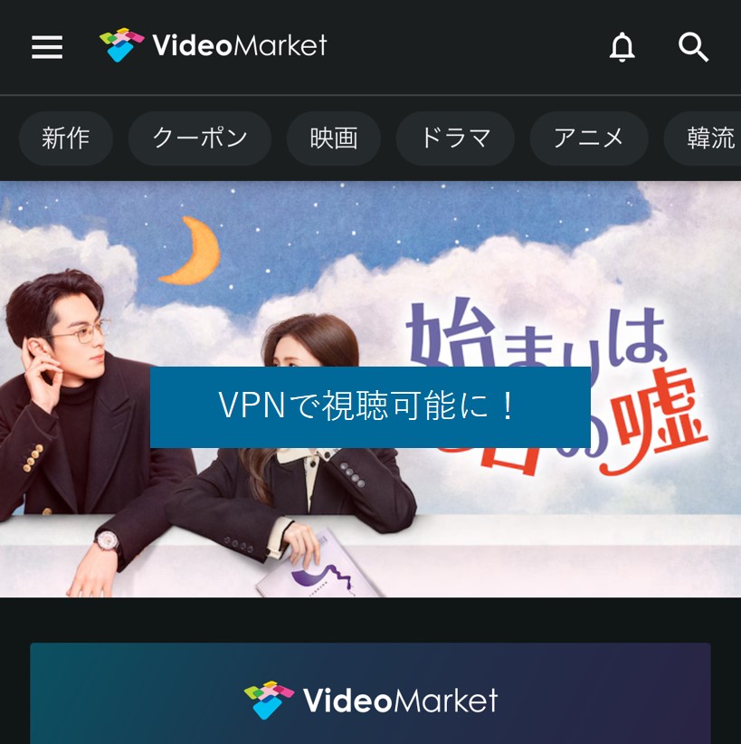 VPNで海外からビデオマーケットを視聴可能に